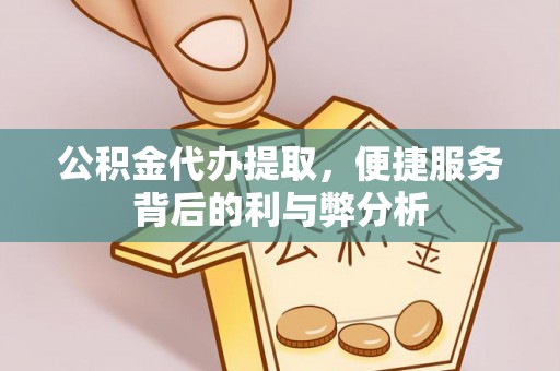 饶平公积金代办提取，便捷服务背后的利与弊分析