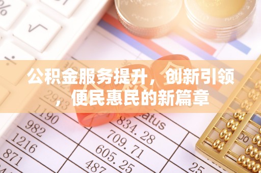 饶平公积金服务提升，创新引领，便民惠民的新篇章