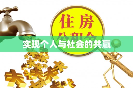 饶平实现个人与社会的共赢