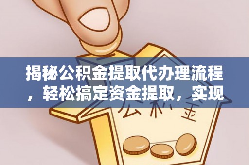 饶平揭秘公积金提取代办理流程，轻松搞定资金提取，实现财务自由