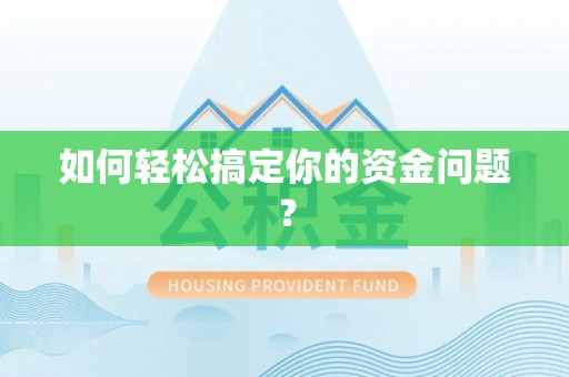 饶平如何轻松搞定你的资金问题？