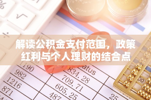 饶平解读公积金支付范围，政策红利与个人理财的结合点