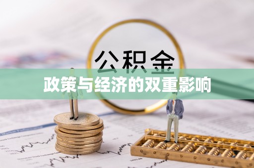 饶平政策与经济的双重影响