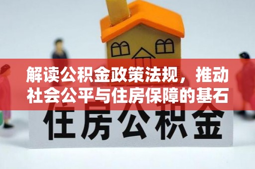 饶平解读公积金政策法规，推动社会公平与住房保障的基石