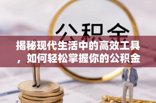 饶平揭秘现代生活中的高效工具，如何轻松掌握你的公积金查询方式