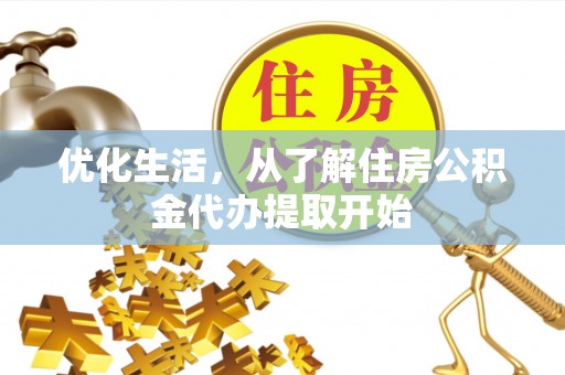 饶平优化生活，从了解住房公积金代办提取开始