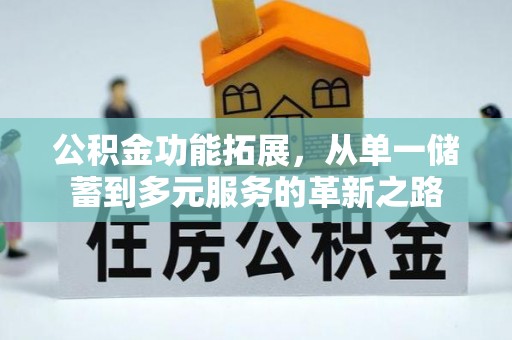 饶平公积金功能拓展，从单一储蓄到多元服务的革新之路