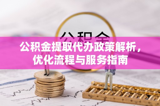 饶平公积金提取代办政策解析，优化流程与服务指南