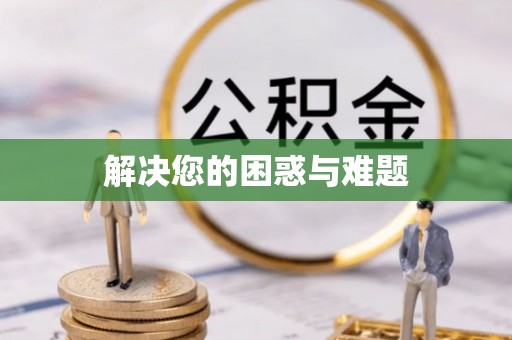 饶平解决您的困惑与难题