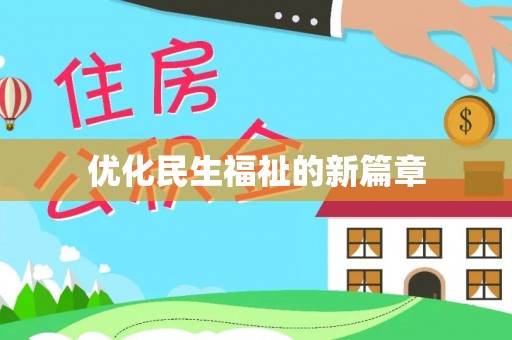 饶平优化民生福祉的新篇章