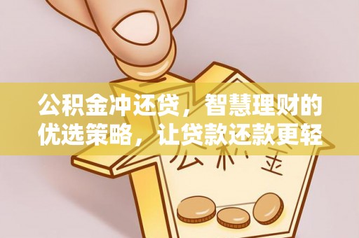 饶平公积金冲还贷，智慧理财的优选策略，让贷款还款更轻松
