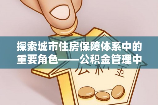 饶平探索城市住房保障体系中的重要角色——公积金管理中心