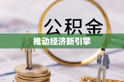 饶平推动经济新引擎