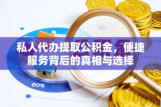 饶平私人代办提取公积金，便捷服务背后的真相与选择