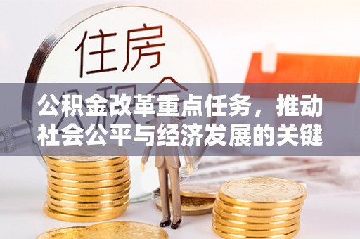 饶平公积金改革重点任务，推动社会公平与经济发展的关键一步