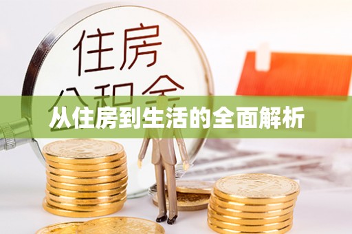 饶平从住房到生活的全面解析