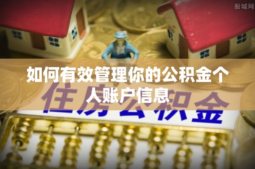 饶平如何有效管理你的公积金个人账户信息