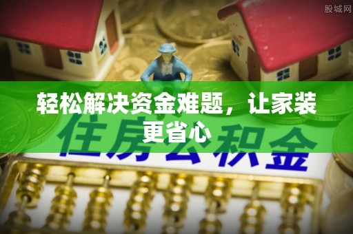 饶平轻松解决资金难题，让家装更省心