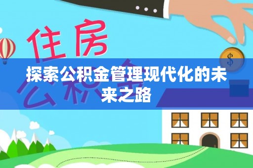 饶平探索公积金管理现代化的未来之路