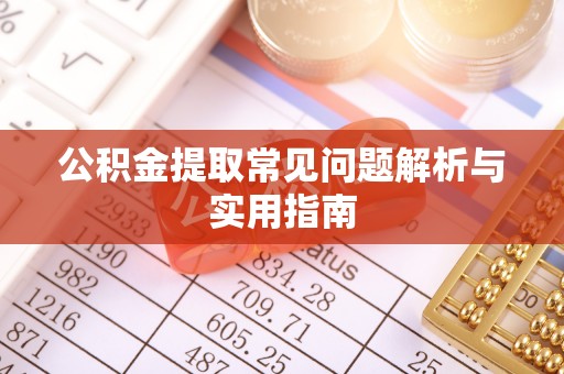 饶平公积金提取常见问题解析与实用指南