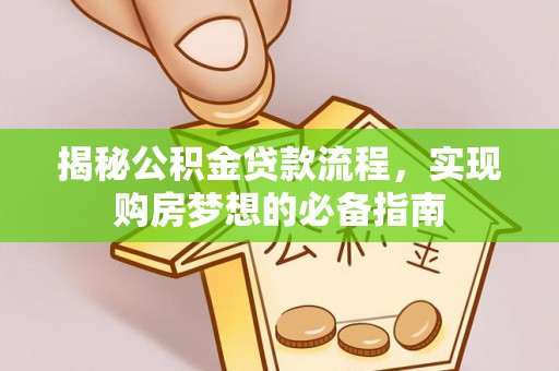 饶平揭秘公积金贷款流程，实现购房梦想的必备指南