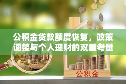 饶平公积金贷款额度恢复，政策调整与个人理财的双重考量