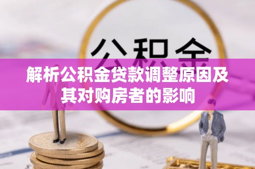 饶平解析公积金贷款调整原因及其对购房者的影响