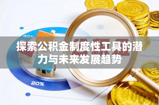 饶平探索公积金制度性工具的潜力与未来发展趋势