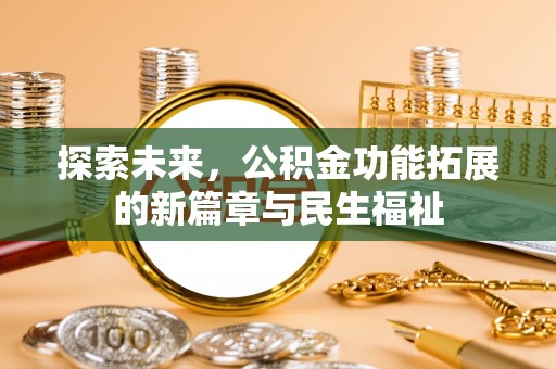 饶平探索未来，公积金功能拓展的新篇章与民生福祉