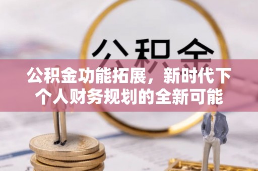 饶平公积金功能拓展，新时代下个人财务规划的全新可能