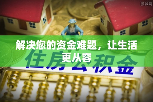 饶平解决您的资金难题，让生活更从容