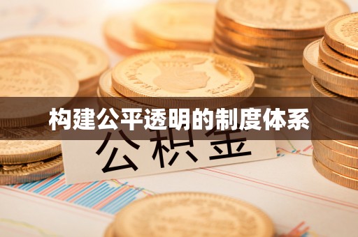 饶平构建公平透明的制度体系