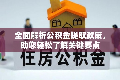 饶平全面解析公积金提取政策，助您轻松了解关键要点