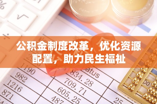 饶平公积金制度改革，优化资源配置，助力民生福祉
