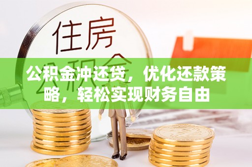 饶平公积金冲还贷，优化还款策略，轻松实现财务自由
