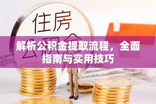 饶平解析公积金提取流程，全面指南与实用技巧