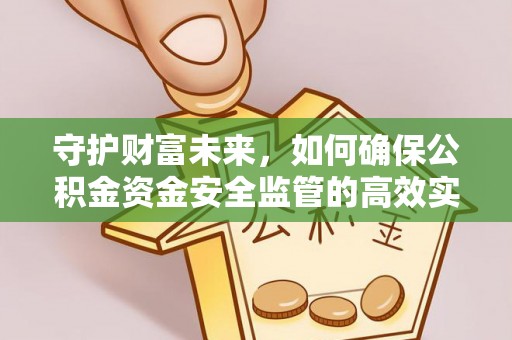 饶平守护财富未来，如何确保公积金资金安全监管的高效实施