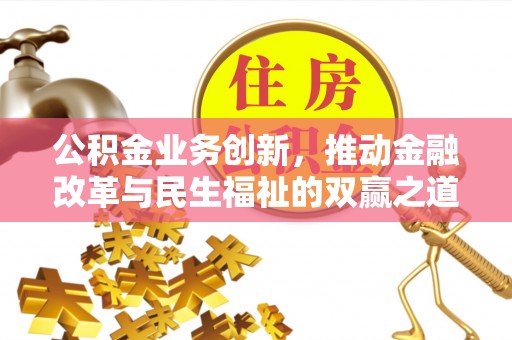饶平公积金业务创新，推动金融改革与民生福祉的双赢之道