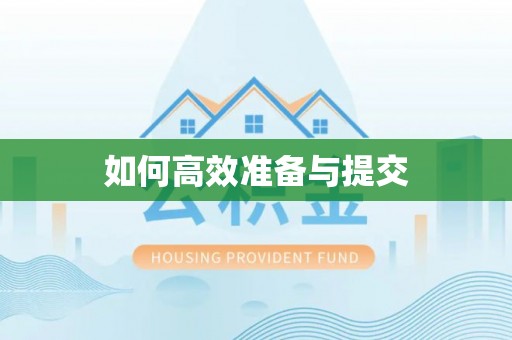 饶平如何高效准备与提交