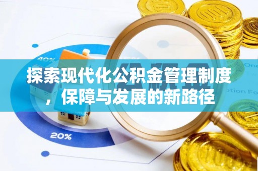 饶平探索现代化公积金管理制度，保障与发展的新路径