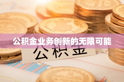 饶平公积金业务创新的无限可能