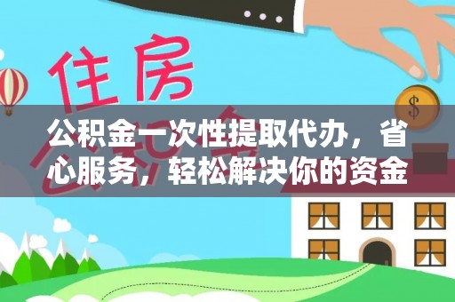 饶平公积金一次性提取代办，省心服务，轻松解决你的资金需求