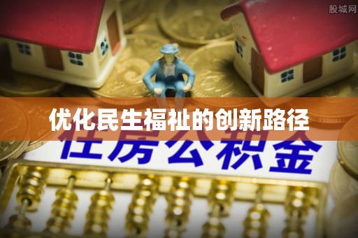 饶平优化民生福祉的创新路径