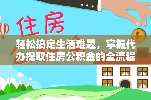 饶平轻松搞定生活难题，掌握代办提取住房公积金的全流程