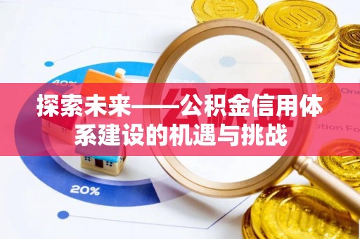 饶平探索未来——公积金信用体系建设的机遇与挑战