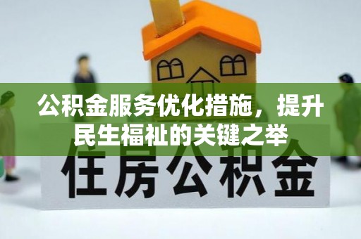 饶平公积金服务优化措施，提升民生福祉的关键之举