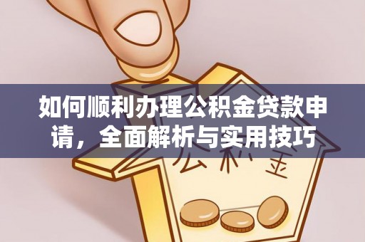 饶平如何顺利办理公积金贷款申请，全面解析与实用技巧