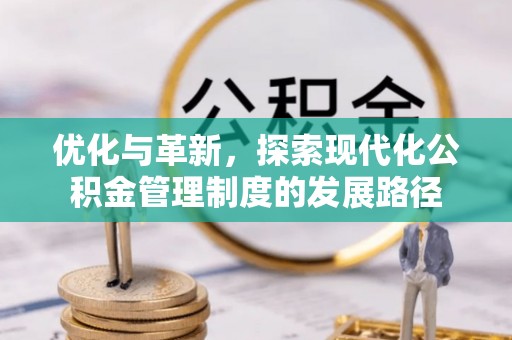 饶平优化与革新，探索现代化公积金管理制度的发展路径