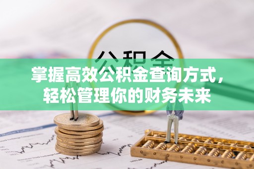 饶平掌握高效公积金查询方式，轻松管理你的财务未来