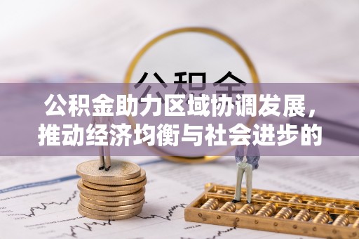饶平公积金助力区域协调发展，推动经济均衡与社会进步的桥梁